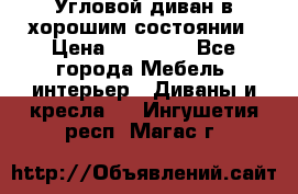 Угловой диван в хорошим состоянии › Цена ­ 15 000 - Все города Мебель, интерьер » Диваны и кресла   . Ингушетия респ.,Магас г.